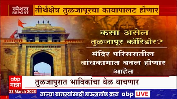 Tuljapur Corridor Special Report : तुळजापूरसाठी 1 हजार कोटींचा विकास आराखडा