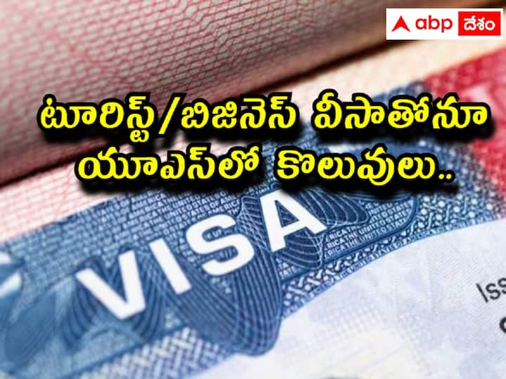 Tourist or business visa holders in the United States can apply for jobs, give interviews, details here America Jobs: అమెరికాలో ఉద్యోగం చేయాలని ఉందా? అయితే ఇలా వెళ్లి జాబ్ చేసుకోండి!