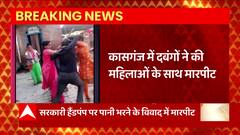 Breaking News : Kasganj में सरकारी हैंडपंप पर पानी भरने के विवाद में मारपीट... | UP News