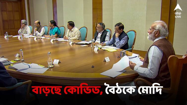 Covid-19 review meet, PM Narendra Modi stresses on tracking new variants Covid Situation: নতুন ভ্যারিয়েন্টে দেশে ফের বাড়ছে কোভিড! বৈঠকে নয়া নির্দেশ মোদির