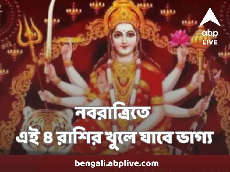 Navaratri Astrology Today the luck of these 4 zodiac signs will shine from Chaitra Navratri Navaratri Astrology : নবরাত্রিতে এই ৪ রাশির খুলে যাবে ভাগ্য, অর্থভাগ্যও হবে ঝলমলে