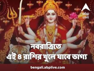 Navaratri Astrology : নবরাত্রিতে এই ৪ রাশির খুলে যাবে ভাগ্য, অর্থভাগ্যও হবে ঝলমলে
