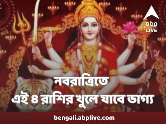 Navaratri Astrology : নবরাত্রিতে এই ৪ রাশির খুলে যাবে ভাগ্য, অর্থভাগ্যও হবে ঝলমলে