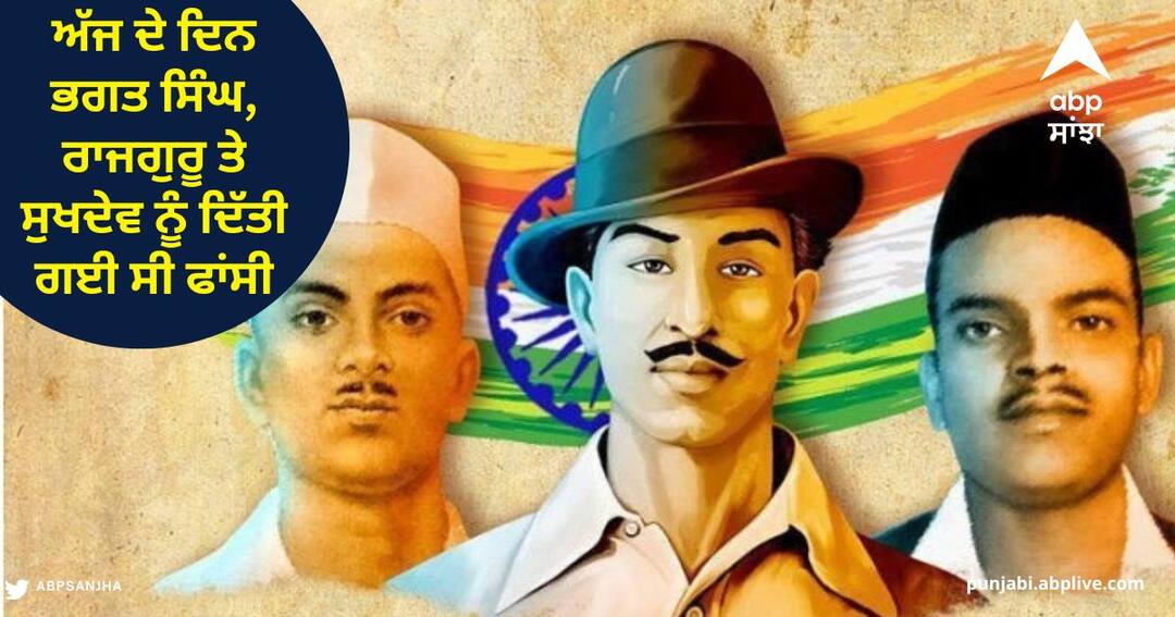 Shaheed Diwas 2023: ਅੱਜ ਦੇ ਦਿਨ ਭਗਤ ਸਿੰਘ, ਰਾਜਗੁਰੂ ਤੇ ਸੁਖਦੇਵ ਨੂੰ ਦਿੱਤੀ ਗਈ ਸੀ ਫਾਂਸੀ, ਸਰਾਭੇ ਦੀ ਜੇਬ 'ਚ ਫ਼ੋਟੋ ਰੱਖਦਾ ਸੀ ਸ਼ਹੀਦ-ਏ-ਆਜ਼ਮ Shaheed Diwas 2023 : Bhagat Singh, Rajguru and Sukhdev hanged on this day Shaheed Diwas 2023: ਅੱਜ ਦੇ ਦਿਨ ਭਗਤ ਸਿੰਘ, ਰਾਜਗੁਰੂ ਤੇ ਸੁਖਦੇਵ ਨੂੰ ਦਿੱਤੀ ਗਈ ਸੀ ਫਾਂਸੀ, ਸਰਾਭੇ ਦੀ ਜੇਬ 'ਚ ਫ਼ੋਟੋ ਰੱਖਦਾ ਸੀ ਸ਼ਹੀਦ-ਏ-ਆਜ਼ਮ