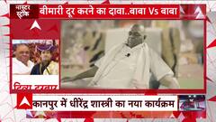 Karauli Baba Row: अबकी बार.... बागेश्वर धाम Vs करौली सरकार? | ABP News