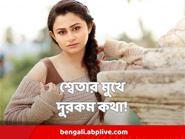 শ্বেতার মুখে শোনা গেছে কার্যত দুরকম কথা! কখনও তিনি দাবি করেছেন, ওই গাড়ি পারিশ্রমিক হিসেবে পাওয়া। কখনও আবার বলেছেন, গাড়িটি তাঁকে ব্য়বহার করতে দিয়েছিলেন অয়ন!