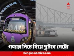 অপেক্ষার অবসান, ভারতে প্রথম মেট্রো ছুটবে গঙ্গার নিচে দিয়ে, দিনক্ষণ ঘোষণা