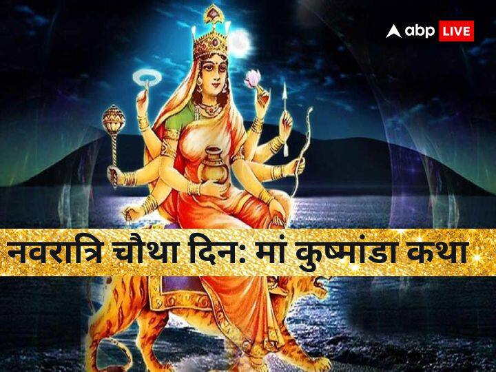 Chaitra Navratri 2023 Day 4: रोग-शोक को दूर करती हैं मां कुष्मांडा, नवरात्रि के चौथे दिन पढ़ें ये कथा Chaitra Navratri 2023 maa kushmanda form of goddess durga know devi kushmanda katha day 4 of Navratri in hindi Chaitra Navratri 2023 Day 4: रोग-शोक को दूर करती हैं मां कुष्मांडा, नवरात्रि के चौथे दिन पढ़ें ये कथा