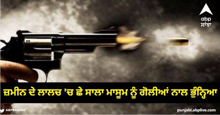 A six-year-old innocent was shoot with bullets in the greed of land a big revelation in the Kotli clan murder case ਜ਼ਮੀਨ ਦੇ ਲਾਲਚ 'ਚ ਛੇ ਸਾਲਾ ਮਾਸੂਮ ਨੂੰ ਗੋਲੀਆਂ ਨਾਲ ਭੁੰਨ੍ਹਿਆ, ਕੋਟਲੀ ਕਲਾਂ ਕਤਲ ਕੇਸ 'ਚ ਵੱਡਾ ਖੁਲਾਸਾ