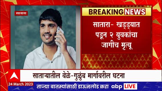 Satara Accident : साताऱ्यात रस्त्यातील खड्ड्यात पडून दोघांचा मृत्यू, कॉट्रॅक्टरवर गुन्हा दाखल