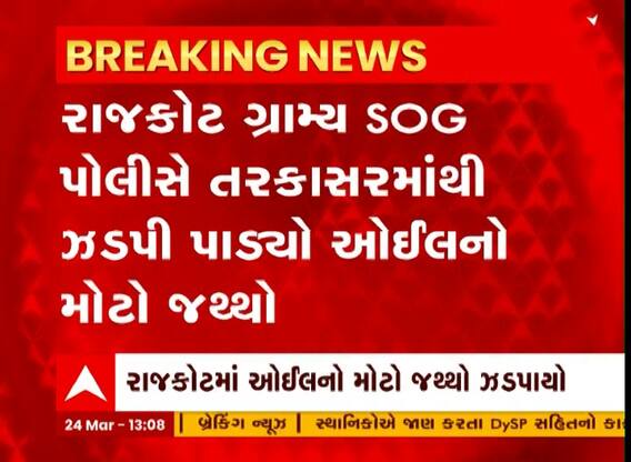 Rajkot : જામકંડોરણામાં ઓઇલના કૌભાંડનો પર્દાફાશ, જુઓ અહેવાલ