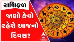 દૈનિક રાશિફળ 2023ઃ આ રાશિના જાતકો આજે ઓફિસમાં વાદ વિવાદ કરતા જરાક સંભાળજો | Daily Rashifal