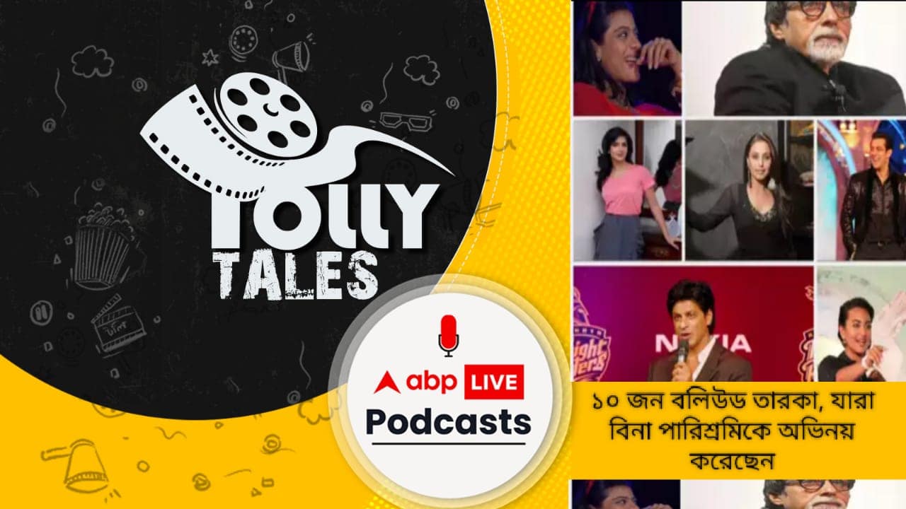 বলিউডের ১০ জন তারকা যারা বিনা পারিশ্রমিকে অভিনয় করেছেন