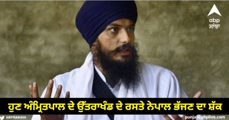 Amritpal is now suspected of fleeing to Nepal via Uttarakhand read more information Amritpal Singh: ਹੁਣ ਅੰਮ੍ਰਿਤਪਾਲ ਦੇ ਉੱਤਰਾਖੰਡ ਦੇ ਰਸਤੇ ਨੇਪਾਲ ਭੱਜਣ ਦਾ ਸ਼ੱਕ, ਅੱਧੀ ਦਰਜਨ ਸੂਬਿਆਂ ’ਚ ਅਲਰਟ, ਨੇਪਾਲ ਸਰਹੱਦ 'ਤੇ ਚੌਕਸੀ