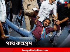 Congress Protest: কোথাও ট্রেন রোকো, কোথাও পুলিশের সঙ্গে ধস্তাধস্তি! দেশজুড়ে প্রতিবাদে কংগ্রেস