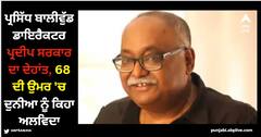 Pradeep Sarkar: ਪ੍ਰਸਿੱਧ ਬਾਲੀਵੁੱਡ ਡਾਇਰੈਕਟਰ ਪ੍ਰਦੀਪ ਸਰਕਾਰ ਦਾ ਦੇਹਾਂਤ, 68 ਦੀ ਉਮਰ 'ਚ ਦੁਨੀਆ ਨੂੰ ਕਿਹਾ ਅਲਵਿਦਾ