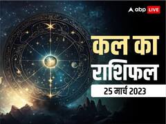 राशिफल 25 मार्च 2023: मेष, तुला, धनु राशि वाले भूल कर भी करें ये काम, नवरात्रि के चौथे दिन सभी 12 राशियों का जानें कल का राशिफल