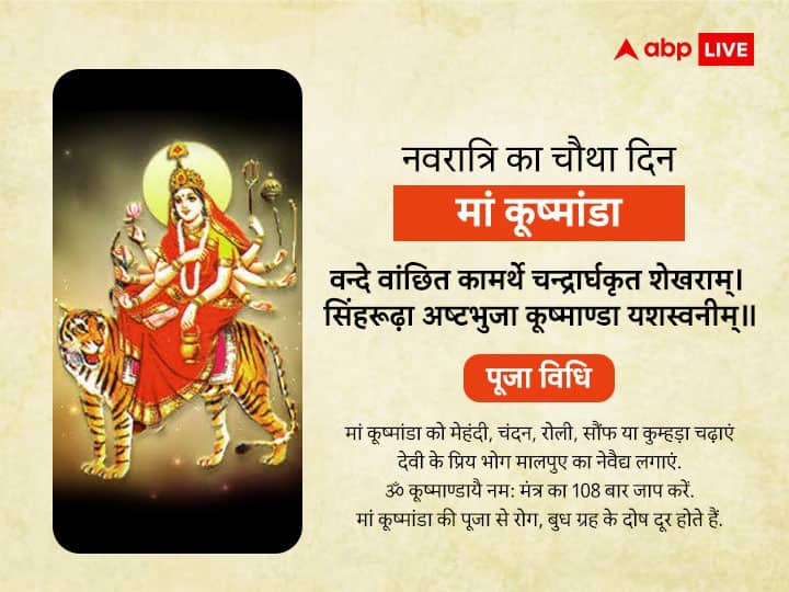 Chaitra Navratri 2023 Day 4: नवरात्रि के चौथे दिन मां कूष्मांडा की पूजा से दूर होते रोग- दोष, जानें पूजा विधि, उपाय