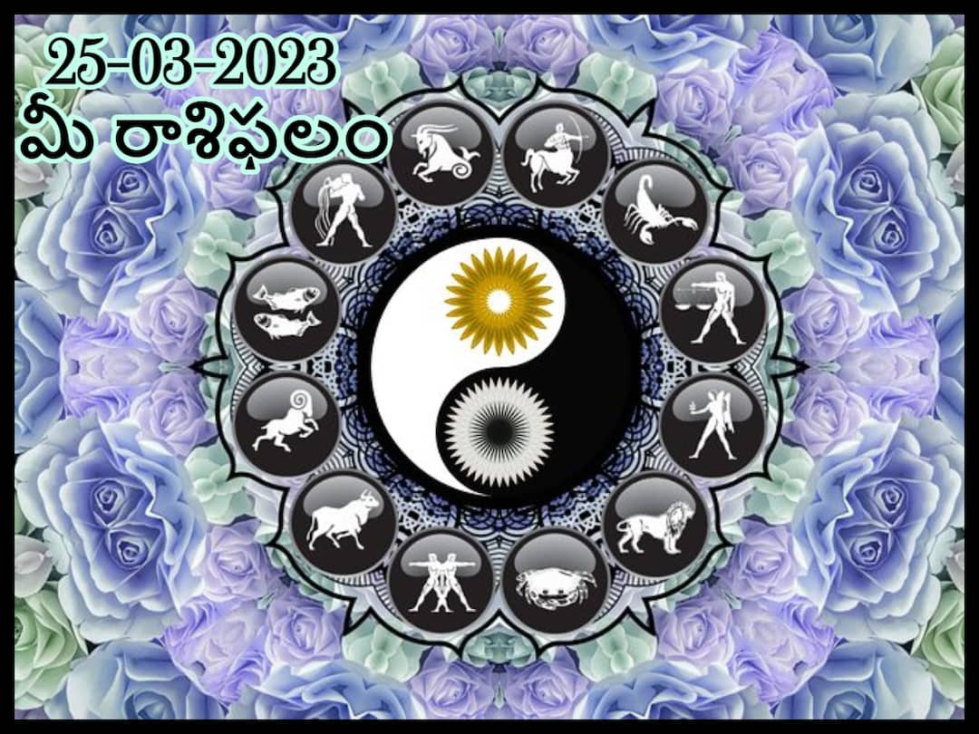 horoscope today 25th March 2023 rasi phalalu astrological prediction for Aries Virgo leo Scorpio and other zodiac signs in telugu మార్చి 25 రాశిఫలాలు, ఈ రోజు ఈ రాశివారి చుట్టూ పాజిటివ్ ఎనర్జీ నిండి ఉంటుంది