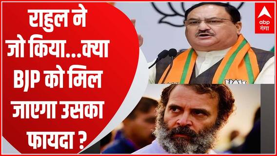 Rahul का मोदी सरनेम पर हमला...OBC के सम्मान से जोड़ दिया मामला,  क्या BJP को मिलेगा फायदा ?