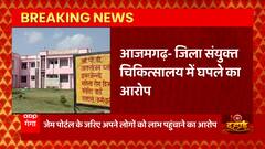 Azamgrah : जिला चिकित्सालय में घपला, जेम पोर्टल के जरिए अपने लोगों को लाभ पंहुचाने का आरोप ।