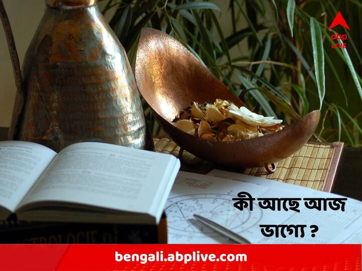 Daily Astrological Prediction: আজ ২৪ মার্চ, শুক্রবার। কী বলছে আপনার রাশি ? চলুন জেনে নেওয়া যাক।