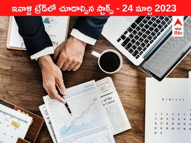 Stocks to watch in todays trade 24 March 2023 todays stock market todays share market Stocks to watch 24 March 2023: ఇవాళ్టి ట్రేడ్‌లో చూడాల్సిన స్టాక్స్‌ ఇవి - Campusలో బ్లాక్‌ డీల్స్‌