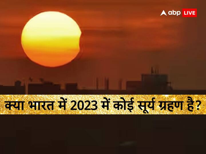 Grahan 2023: साल 2023 में कुल 4 ग्रहण है जिसमें से 2 सूर्य ग्रहण और 2 चंद्र ग्रहण. लेकिन इसमें से सभी भारत में नहीं दिखेंगे. आइये आपको बतातें है कौन का सूर्य और चंद्र ग्रहण भारत में नजर आएगा और कब.
