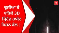 ਦੁਨੀਆ ਦੇ ਪਹਿਲੇ 3D ਪ੍ਰਿੰਟੇਡ ਰਾਕੇਟ ਮਿਸ਼ਨ ਫੇਲ |