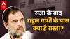 Rahul Gandhi की संसद की सदस्यता पर तलवार? अब उनके सामने क्या है रास्ता| Rahul Gandhi Defamation Case