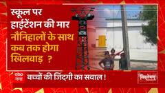 Sonbhadra में स्कूल पर हाटेंशन की मार, बच्चों की जिंदगी का सवाल ! क्या है मामला ?