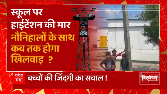 Sonbhadra में स्कूल पर हाटेंशन की मार, बच्चों की जिंदगी का सवाल ! क्या है मामला ?