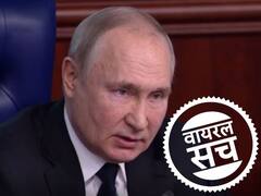 रूसी राष्ट्रपति व्लादिमीर पुतिन ने यूक्रेन यात्रा में किया बॉडी डबल का इस्तेमाल? ये है वायरल तस्वीर के दावे का सच