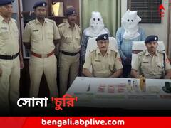 সোনার গয়না ঝকঝকে করার নামে প্রতারণা ! পুলিশের জালে আগ্নেয়াস্ত্র-সহ ২