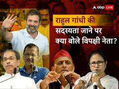 राहुल गांधी की सदस्यता रद्द किए जाने पर अखिलेश यादव, अरविंद केजरीवाल, ममता बनर्जी, उद्धव ठाकरे ने क्या कुछ कहा?
