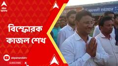 'বীরভূম থেকে সরাবো' ফেসবুক লাইভে বিস্ফোরক কাজল শেখ