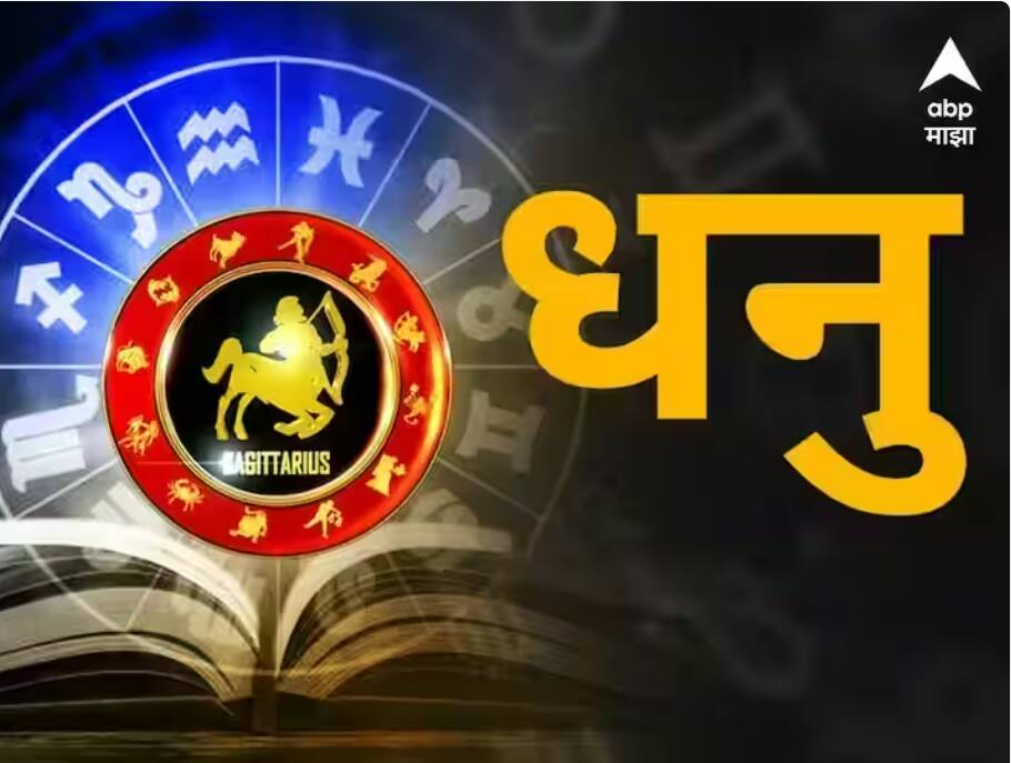 sagittarius horoscope today 24rd march 2023 astrology prediction in marathi rashi bhavishya Sagittarius Horoscope Today 24rd March 2023: महत्वाचे निर्णय घ्याल, बढतीची संधी; 'असा' आहे धनु राशीचा आजचा दिवस