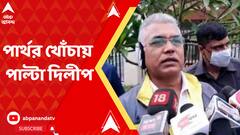 সত্যি যদি কারও বিরুদ্ধে তথ্য থাকে, সেটা কেন জিজ্ঞাসাবাদে বলছেন না? পার্থর খোঁচায় পাল্টা দিলীপ