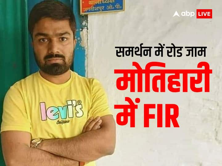 Manish Kahsyap News FIR Lodged in Motihari in Road Jaam and Bihar Bandh Protest Manish Kashyap News: मनीष कश्यप के मामले में मोतिहारी में दर्ज हुई FIR, एक युवक की गिरफ्तारी, जानें पूरा मामला