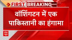 Breaking: वाशिंगटन प्रेस क्लब में एक पाकिस्तानी के पहुंचने से हंगामा | ABP News