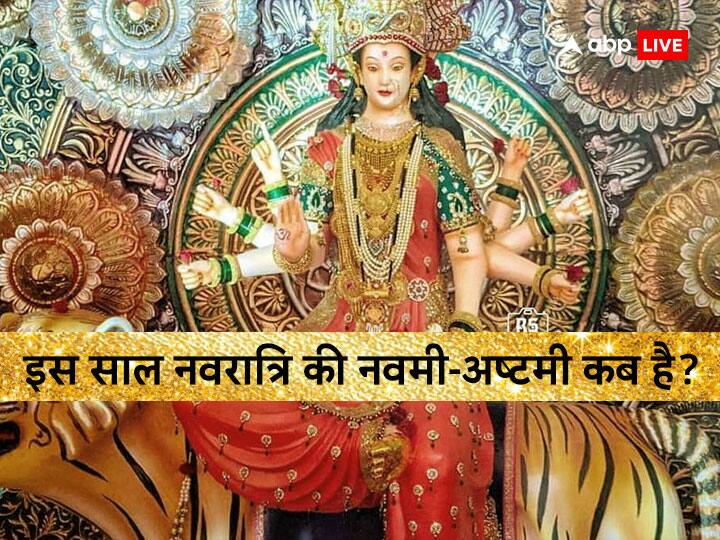 Navratri 2023 When is Navami Ashtami Know here the exact date and auspicious time of Kanya Pujan Navratri 2023 Kanya pujan: इस साल नवरात्रि की नवमी-अष्टमी कब है? यहां जानें सही डेट और कन्या पूजन का मुहूर्त