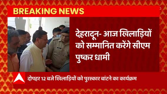 Dehradun से बड़ी खबर, CM Dhami करेगें खिलाड़ियों का सम्मान, खेल पुरस्कार बाटेंगे सीएम