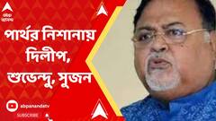 তদ্বির করেছিলেন দিলীপ-শুভেন্দু-সুজন, দাবি পার্থর, তোলপাড় রাজনীতি