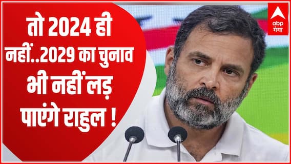 अगर ऐसा हुआ, तो 2024 छोड़िए...2029 का चुनाव भी नहीं लड़ पाएंगे Rahul Gandhi!