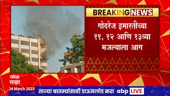 Chunnabatti Godrej Fire : मुंबईतील चुनाभट्टीजवळ गोदरेज इमारतीच्या 11, 12, 13व्या मजल्यावर आग