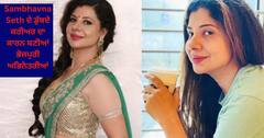 Sambhavna Seth ਦੇ ਡੁੱਬਦੇ ਕਰੀਅਰ ਦਾ ਕਾਰਨ ਬਣੀਆਂ ਭੋਜਪੁਰੀ ਅਭਿਨੇਤਰੀਆਂ, ਨਹੀਂ ਮਿਲ ਰਿਹਾ ਸੀ ਕੰਮ