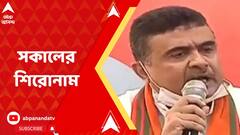 Morning Headlines : শুভেন্দুর মুখে মহাজোটের ডাক? পার্থর বয়ানে সুজন, শুভেন্দু, দিলীপ, আরও খবর