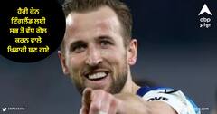 Harry Kane: ਹੈਰੀ ਕੇਨ ਇੰਗਲੈਂਡ ਲਈ ਸਭ ਤੋਂ ਵੱਧ ਗੋਲ ਕਰਨ ਵਾਲੇ ਬਣੇ ਖਿਡਾਰੀ, ਇਸ ਅਨੁਭਵੀ ਖਿਡਾਰੀ ਨੂੰ ਛੱਡਿਆ ਪਿੱਛੇ