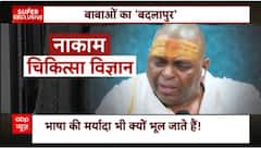 Karauli Sarkar: What is the secret of Baba's 'Badlapur' ? | abp News