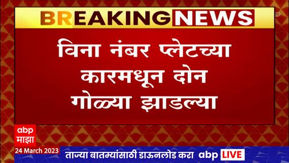 Nagpur Open Firing : नागपुरात मध्यरात्री खुलेआम गोळीबार, नंबरप्लेट नसलेल्या कारमधून फायरिंग